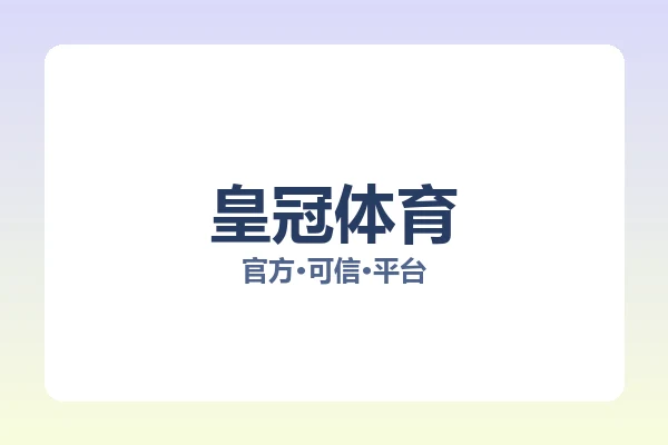 皇冠体育 图片